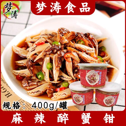 麻辣醉蟹钳400g/罐香辣蟹腿