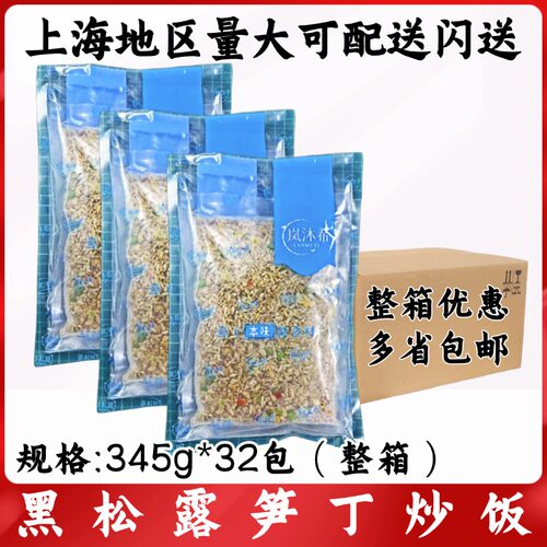 黑松露笋丁炒饭345g*32包整箱料理餐厅炒饭酒店自助餐 黑松露炒饭