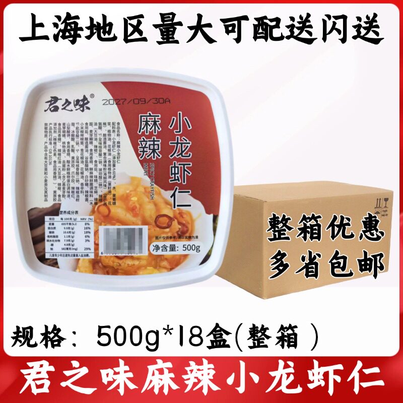 君之味麻辣小龙虾仁500g*18盒整箱去壳虾仁寿司披萨龙虾尾拌饭