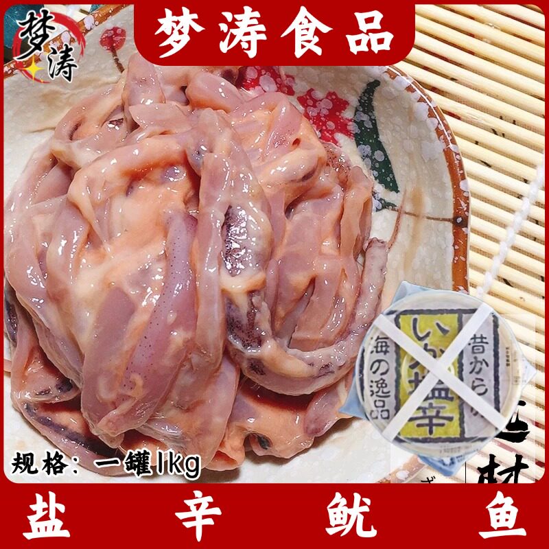 盐辛鱿鱼1kg/罐日本寿司料理解冻即食鱿鱼日式凉菜小吃回转寿司用