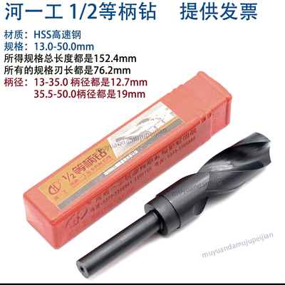 河一工1/2等柄麻花钻 小柄钻头 高速钢HSS 直柄锥柄