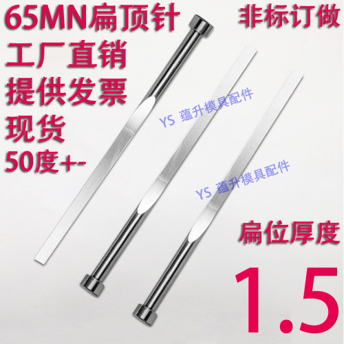 现货65mn扁顶针/非标订做/顶杆模具/skd61锰/双节托/台阶/厚度1.5