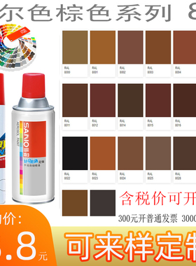劳尔色8000 RAL8001赭石棕ral8011 8026红木棕8023深棕色自动喷漆