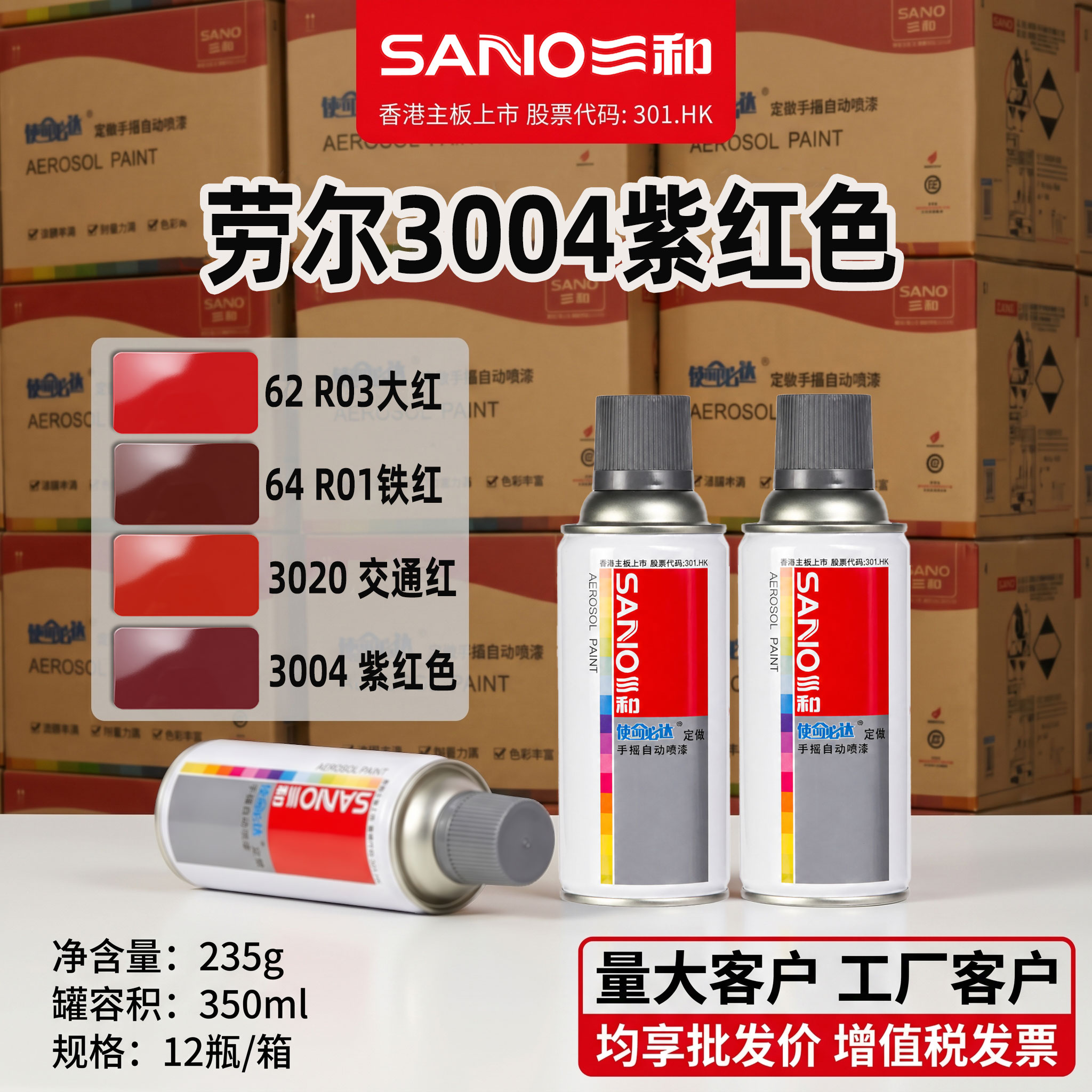三和自喷漆劳尔RAL3004紫红色7035浅灰色电修补漆机柜控制箱喷漆