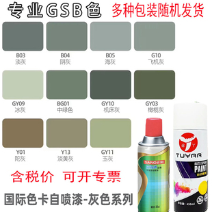 涂丫GSB国际色卡GY09冰灰 G10飞机灰 B05海灰B04银灰定制自动喷漆