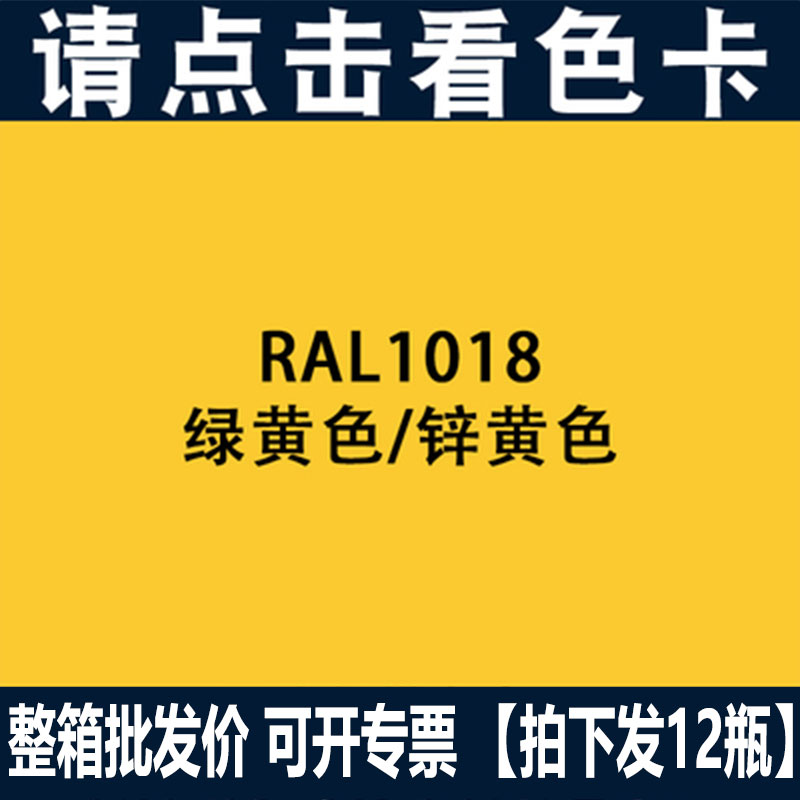 劳尔自动喷漆RAL1018锌黄色油漆1013牡蛎白自喷漆金属喷漆整箱价
