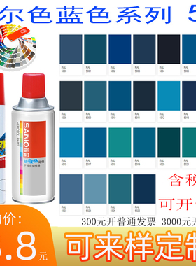 劳尔色5015RAL5009ral5017交通蓝5010 5012 5005蓝色涂鸦自动喷漆