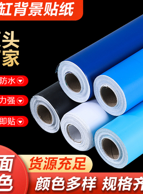 鱼缸海鲜池缸内缸外缸底底部自粘纯蓝色黑色白色装饰水族箱背景纸