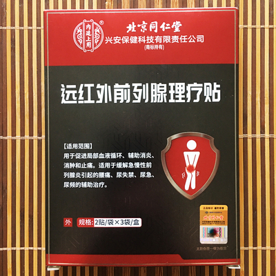 【官方正品】远红外前列腺理疗贴