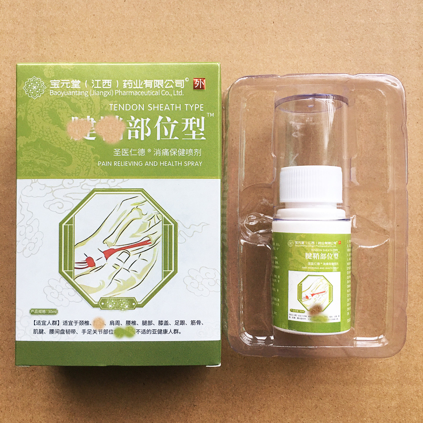 [官方正品]宝元堂（江西）药业有限公司手足关节部位消痛保健喷剂