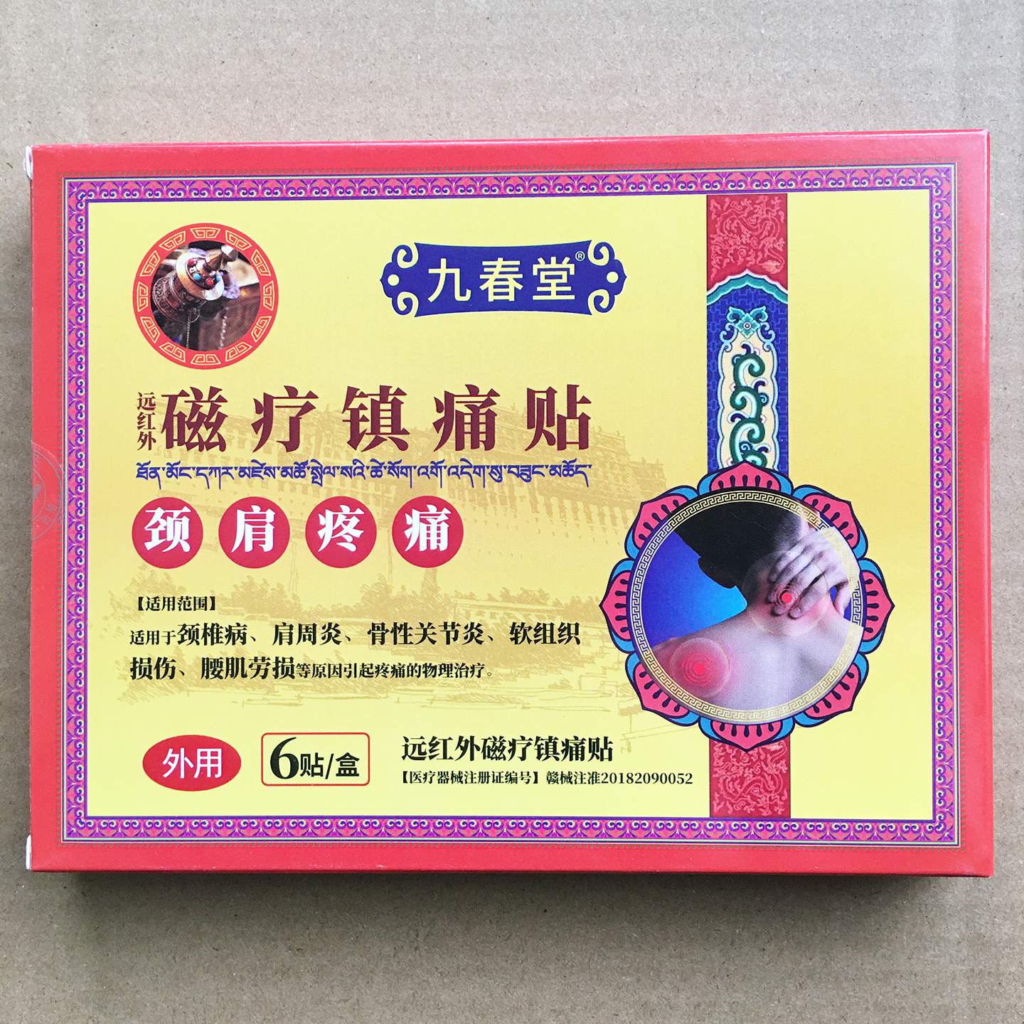 颈椎肩周疼痛远红外磁疗镇痛贴膏