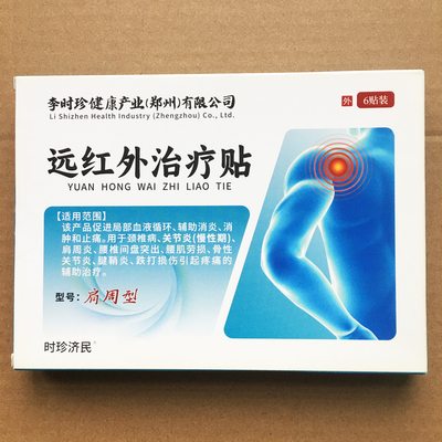 李时珍肩周部位型远红外治疗贴