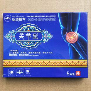 【官方正品】圣域琼方关节型远红外磁疗舒痛贴膝盖寒凉骨关节膏药