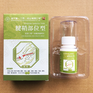 江西 堂 宝元 药业有限公司腱鞘部位型消痛保健喷剂 官方正品