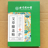 北京同仁堂内廷上用艾草膝盖贴颈椎腰椎部位膝寒凉热暖灸艾叶贴膏