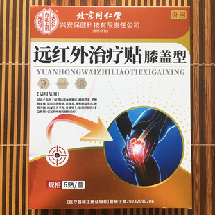 北京同仁堂内廷上用膝盖型远红外治疗贴膝盖寒凉风湿骨关节疼痛膏
