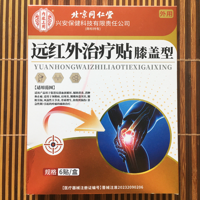 [官方正品]膝盖型远红外治疗贴膏