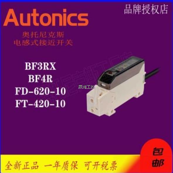 Autonics奥托尼克斯光纤放大器 BF3RX BF4R FD-620-10 FT-420-10