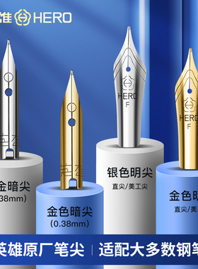 英雄钢笔笔尖暗尖原装原厂18.5笔尖替换尖285/2017/7006/6006通用明尖手工打磨EF尖0.38mm小学生专用英雄笔尖
