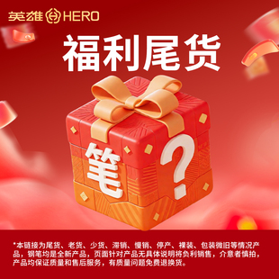 【捡漏钢笔盲盒】英雄钢笔商务男士高档女士精致复古学生练字专用弯尖美工书法笔尾货老款随机发高性价比