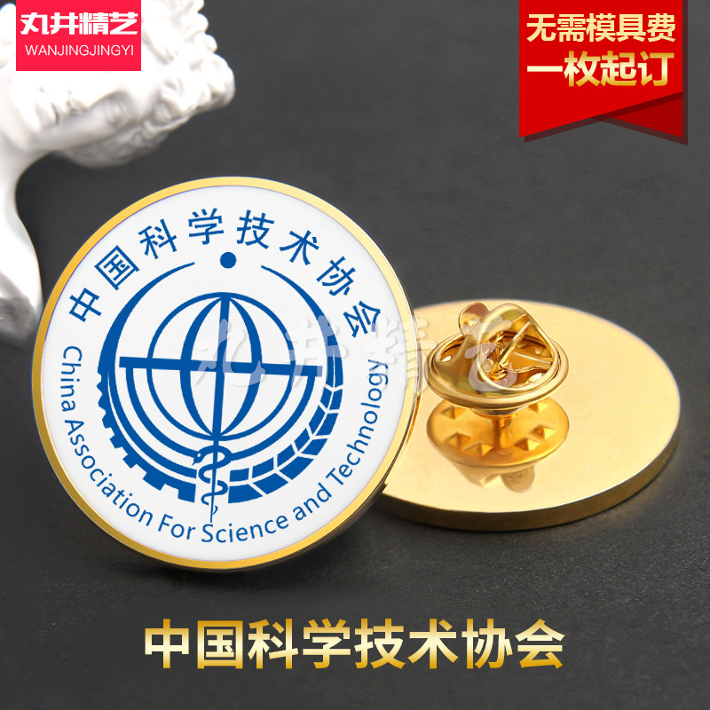 中国科学技术协会徽章金属纪念胸针单位公司活动组织会议胸章定做
