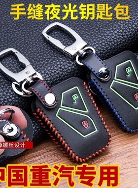 重汽汕德卡c7h钥匙包豪沃T5G轻卡大货车遥控装饰保护套钥匙套