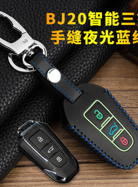 适用于北京BJ20汽车用北京汽车bj20遥控专用扣钥匙包钥匙套