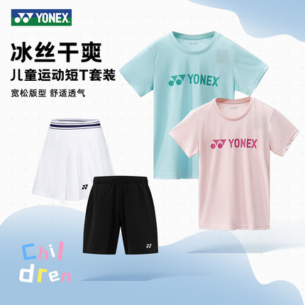 尤尼克斯儿童羽毛球服套装男女款短袖速干透气运动训练2025新款yy