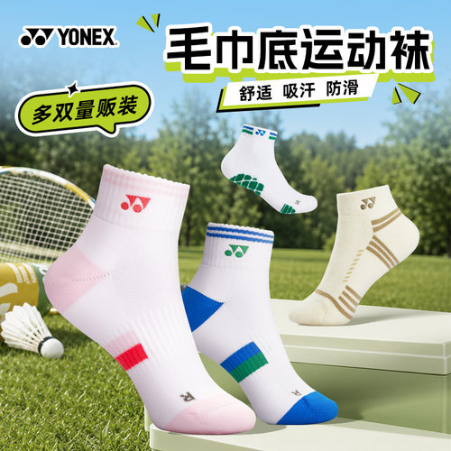 尤尼克斯羽毛球运动袜棉质毛巾底