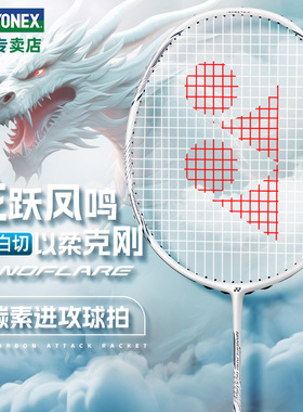 YONEX尤尼克斯羽毛球拍yy正品yy全碳素超轻单拍疾光灰切白切NF555