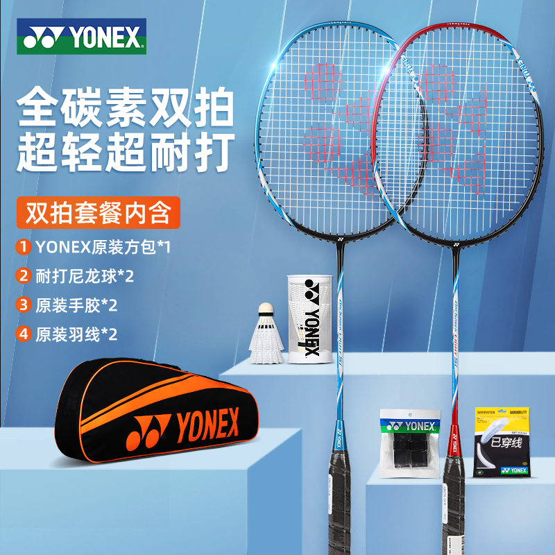 尤尼克斯羽毛球拍全碳素超轻双拍