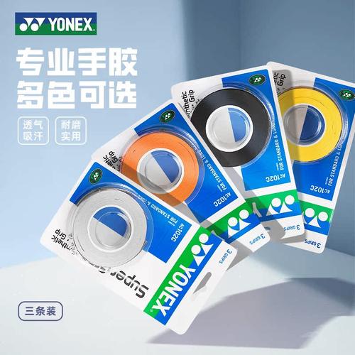 yonex尤尼克斯羽毛球拍手胶ac102