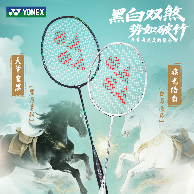 2026爆款天斧玄黑尤尼克斯羽毛球拍全碳素疾光NF皓白AX小白切