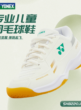 YONEX尤尼克斯羽毛球鞋220JR儿童专业运动鞋透气防滑超轻训练减震