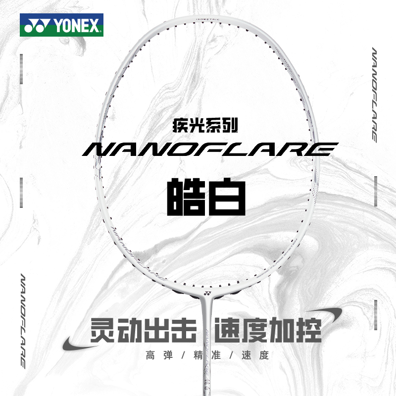 尤尼克斯羽毛球拍全碳素疾光皓白