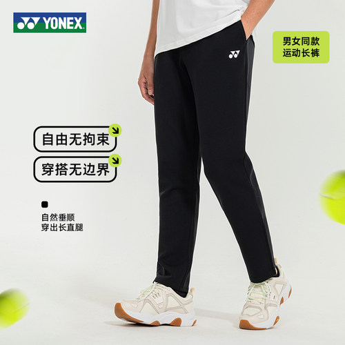 2025YONEX尤尼克斯羽毛球服休闲运动长裤yy男女款下装舒适新款