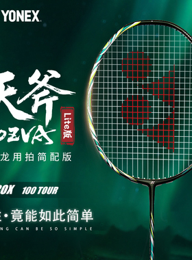 天斧100ZVA安赛龙简配版尤尼克斯羽毛球拍正品全碳素专业单拍tour