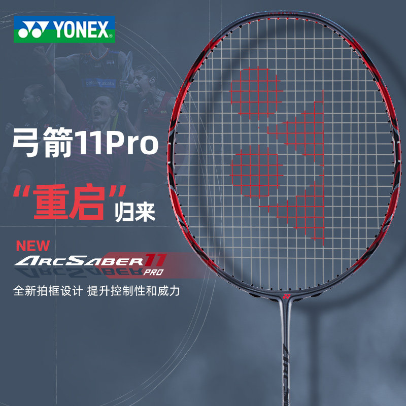 YONEX专业全素羽毛球拍弓箭11Pro