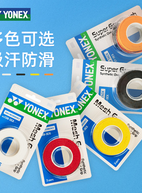 尤尼克斯羽毛球拍手胶防滑吸汗带网球手胶缠把带yy专用绑带AC102C