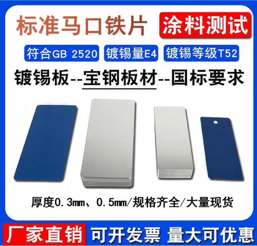 涂料测试级马口铁片标准检测镀锡板喷涂测试板马口铁板0.5、0.3