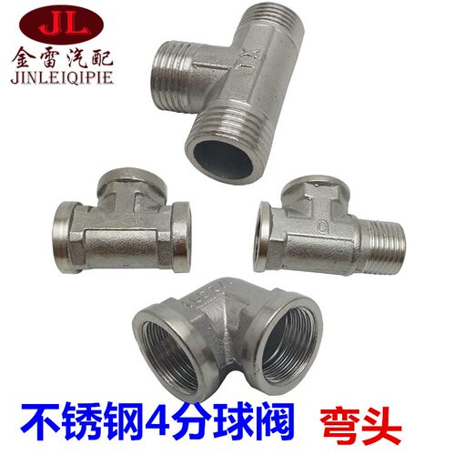 不锈钢四分内外丝三通分流接头淋水器配件弯头4分管三通接头