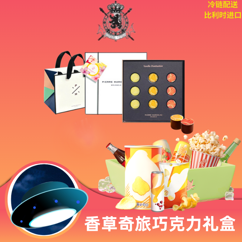 pierre marcolini香草奇旅巧克力礼盒(9颗装)