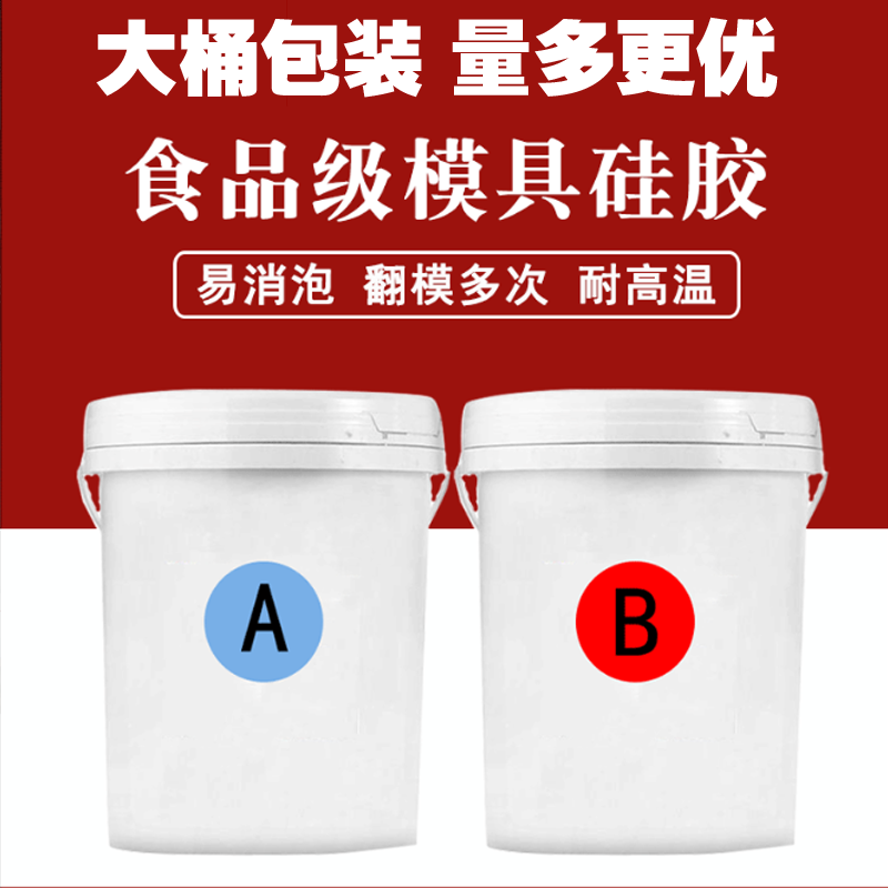 高品质食品级硅胶1：1混合铂金AB翻模胶手工模具自制硅胶液体原料