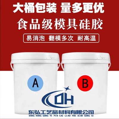 东弘食品级硅胶11模型翻模