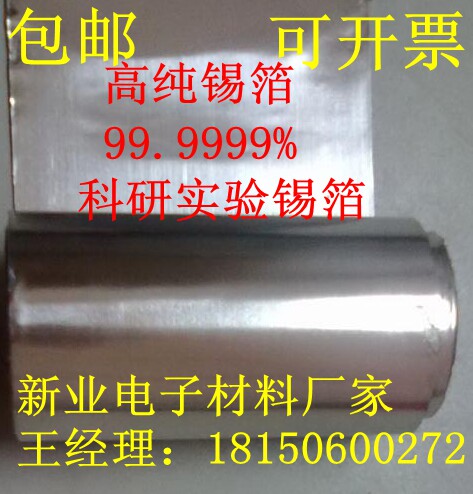 直销高纯锡箔 锡片 锡板 锡块 Sn99.9999% 科研 实验专用