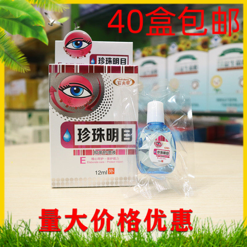 百夫帮珍珠明目抑菌护理液滴眼液眼药水学生成人孩子护眼液