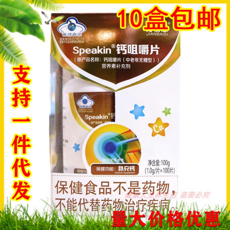 健佰思Speakin钙咀嚼片高钙片 缺钙抗腿抽筋手足麻木关节补钙片
