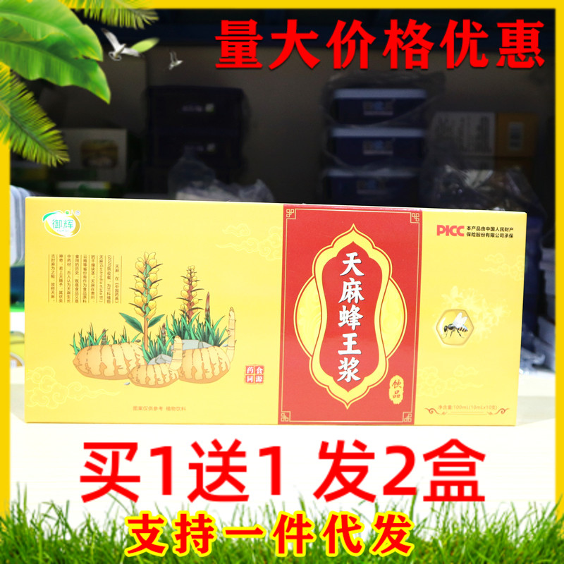 御辉 天麻蜂王浆口服液10支