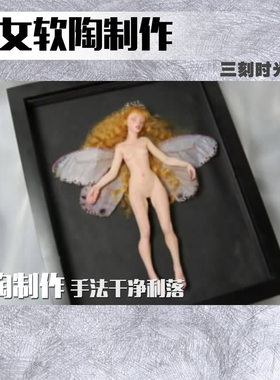 仙女软陶制作 美国土SCULp石粉粘土NSP原型GK手办教上色教程80