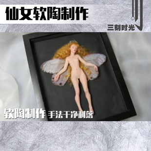 仙女软陶制作 美国土SCULp石粉粘土NSP原型GK手办教上色教程80